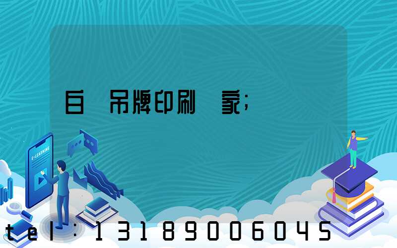 白銀吊牌印刷廠家