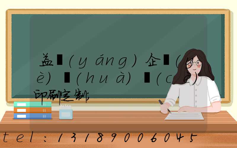 益陽(yáng)企業(yè)畫(huà)冊(cè)印刷定制