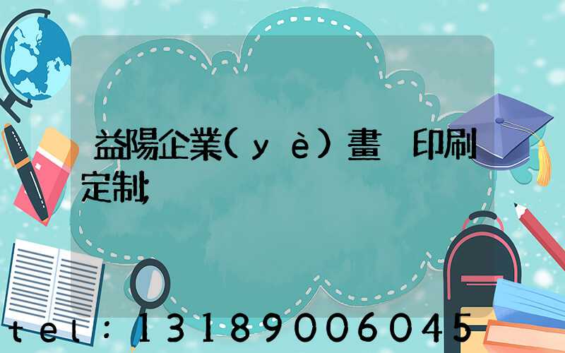益陽企業(yè)畫冊印刷定制