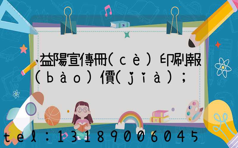 益陽宣傳冊(cè)印刷報(bào)價(jià)