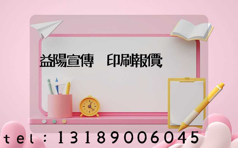 益陽宣傳冊印刷報價