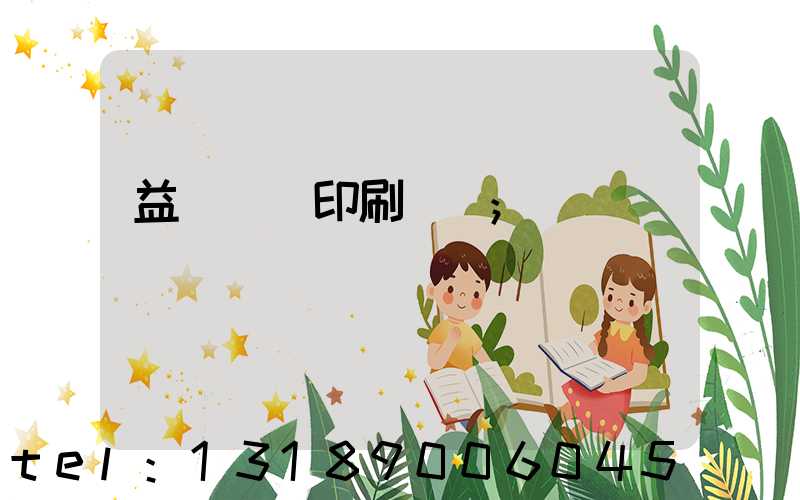 益陽畫冊印刷報價