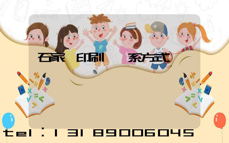 石家莊印刷廠聯系方式