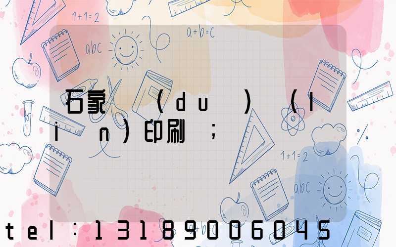 石家莊對(duì)聯(lián)印刷廠