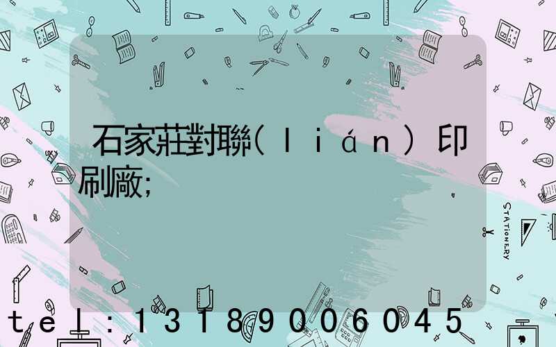 石家莊對聯(lián)印刷廠
