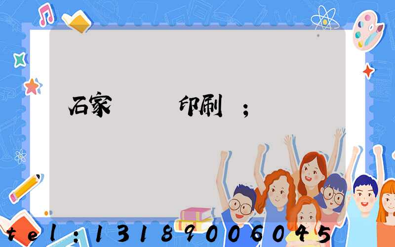 石家莊對聯印刷廠