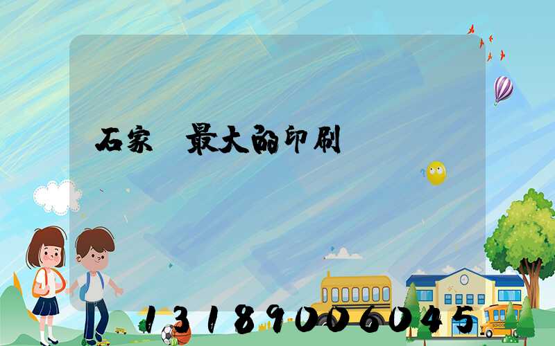石家莊最大的印刷廠