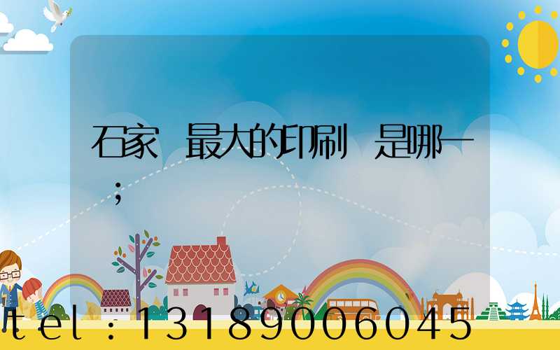 石家莊最大的印刷廠是哪一個