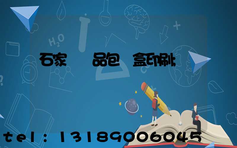 石家莊禮品包裝盒印刷