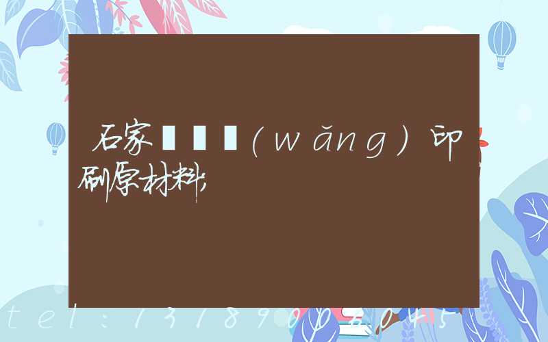 石家莊絲網(wǎng)印刷原材料