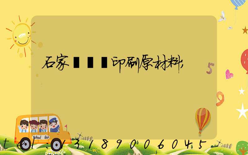 石家莊絲網印刷原材料