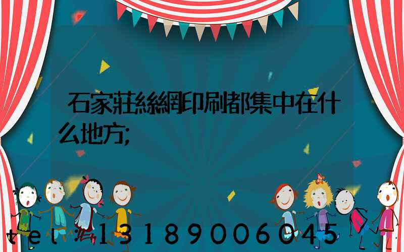 石家莊絲網印刷都集中在什么地方