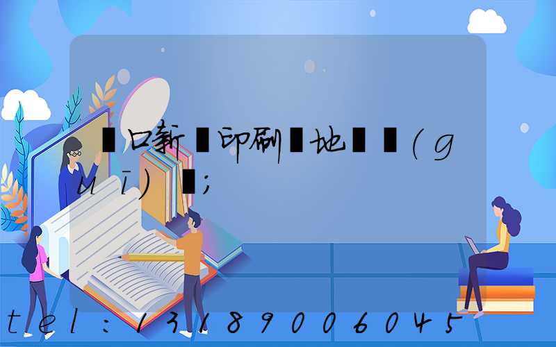 硚口新華印刷廠地塊規(guī)劃