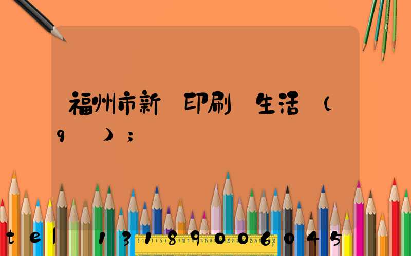 福州市新華印刷廠生活區(qū)