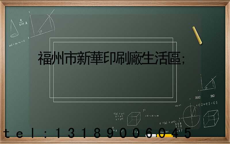福州市新華印刷廠生活區