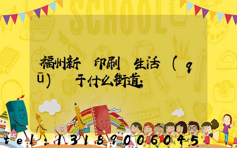 福州新華印刷廠生活區(qū)屬于什么街道