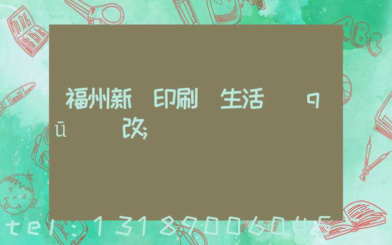 福州新華印刷廠生活區(qū)舊改