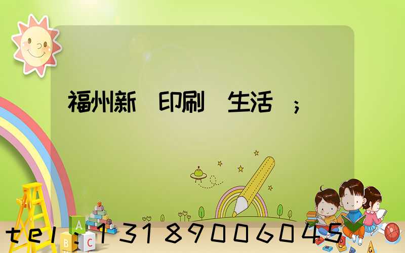 福州新華印刷廠生活區