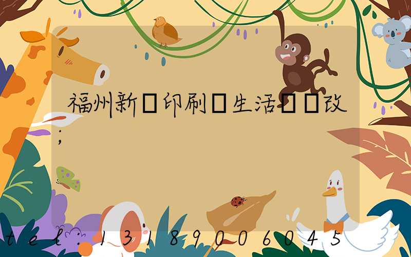 福州新華印刷廠生活區舊改