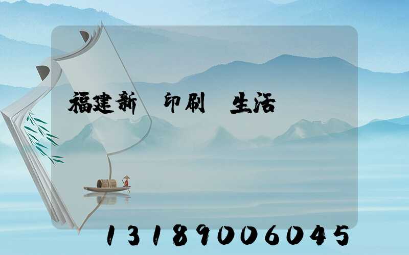 福建新華印刷廠生活區(qū)