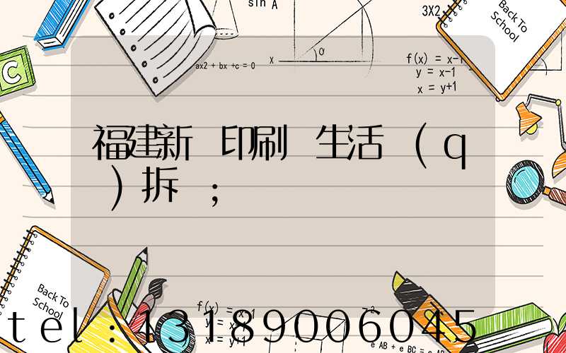 福建新華印刷廠生活區(qū)拆遷