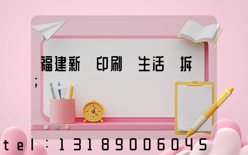 福建新華印刷廠生活區拆遷