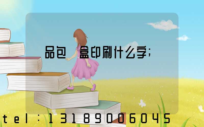 禮品包裝盒印刷什么字