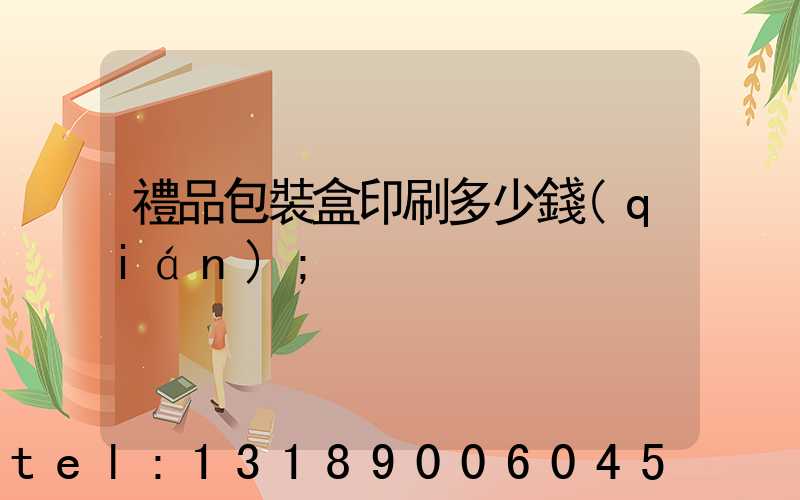 禮品包裝盒印刷多少錢(qián)