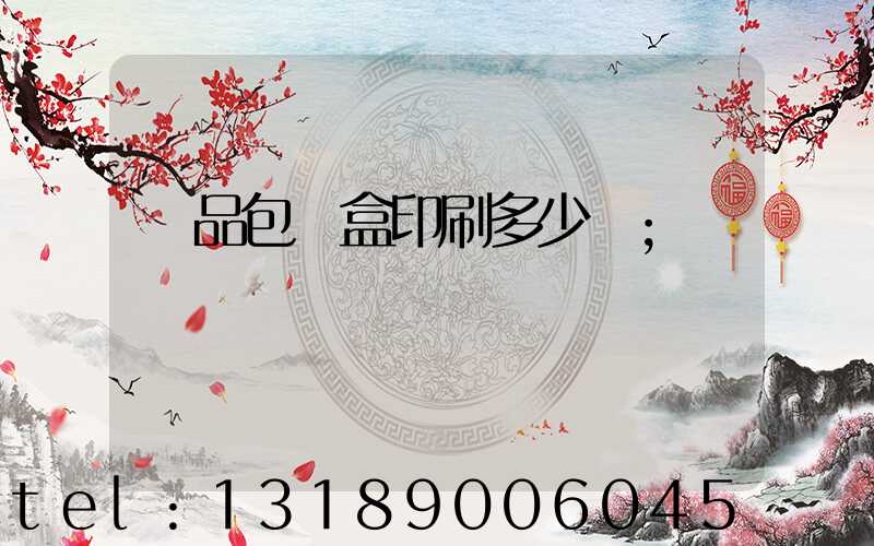 禮品包裝盒印刷多少錢