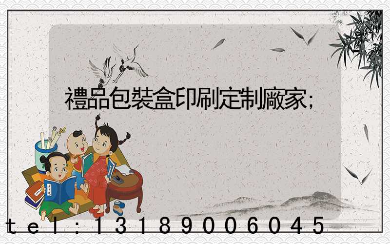 禮品包裝盒印刷定制廠家