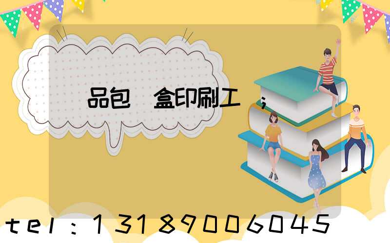 禮品包裝盒印刷工廠