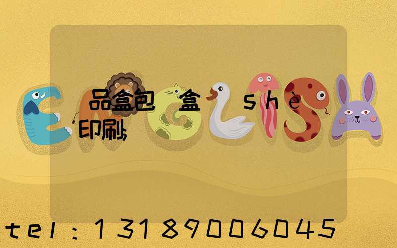 禮品盒包裝盒設(shè)計印刷