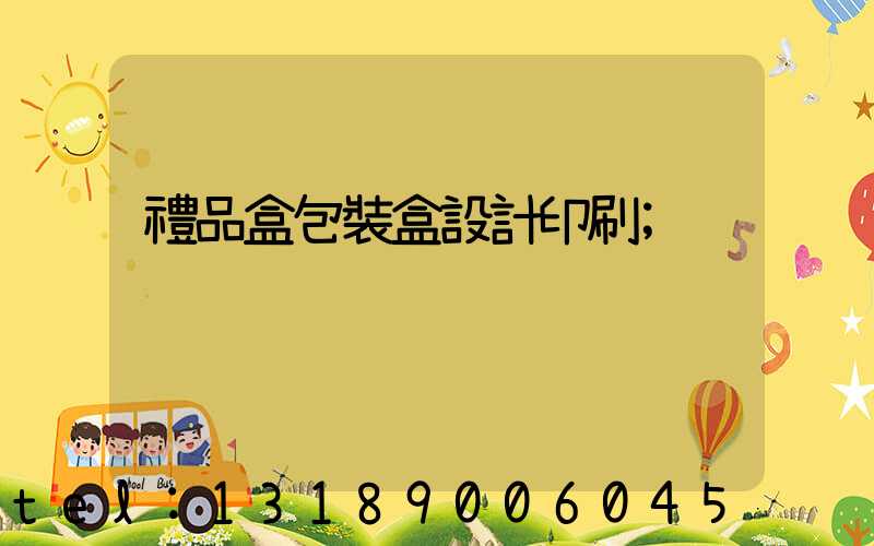 禮品盒包裝盒設計印刷