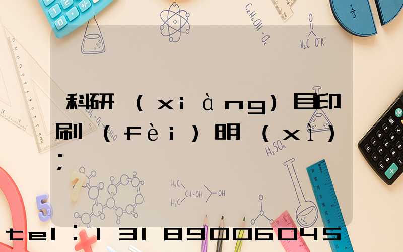 科研項(xiàng)目印刷費(fèi)明細(xì)