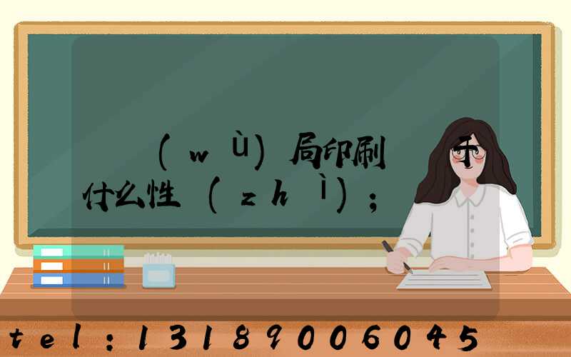 稅務(wù)局印刷廠屬于什么性質(zhì)