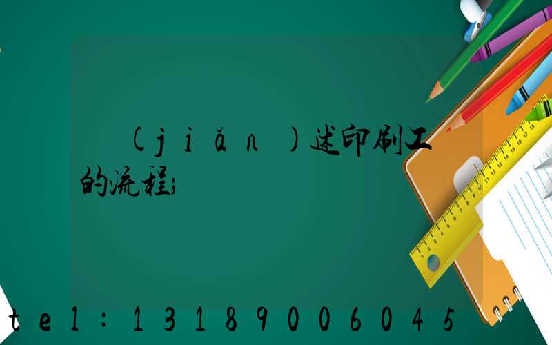 簡(jiǎn)述印刷工藝的流程