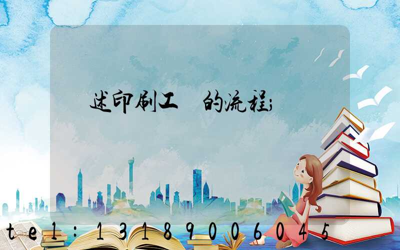 簡述印刷工藝的流程