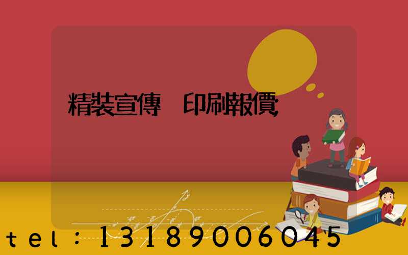 精裝宣傳冊印刷報價