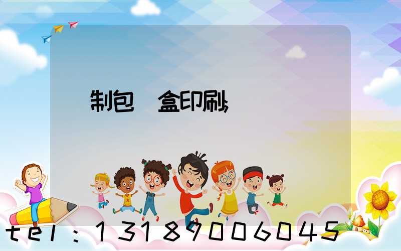 紙制包裝盒印刷