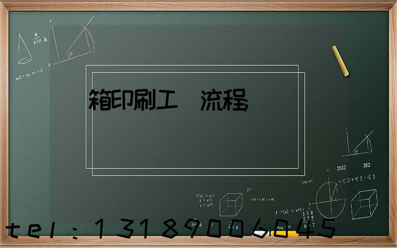 紙箱印刷工藝流程