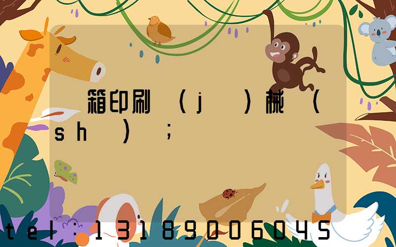 紙箱印刷機(jī)械設(shè)備