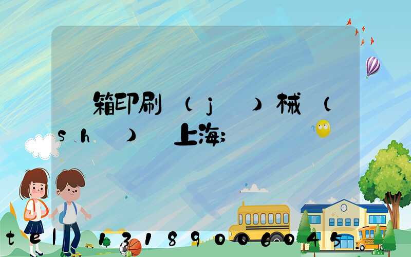 紙箱印刷機(jī)械設(shè)備上海