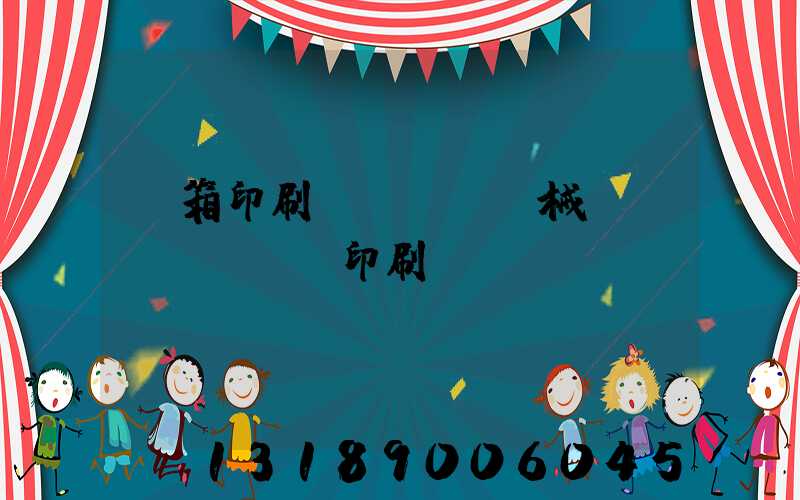 紙箱印刷機(jī)械設(shè)備印刷機(jī)