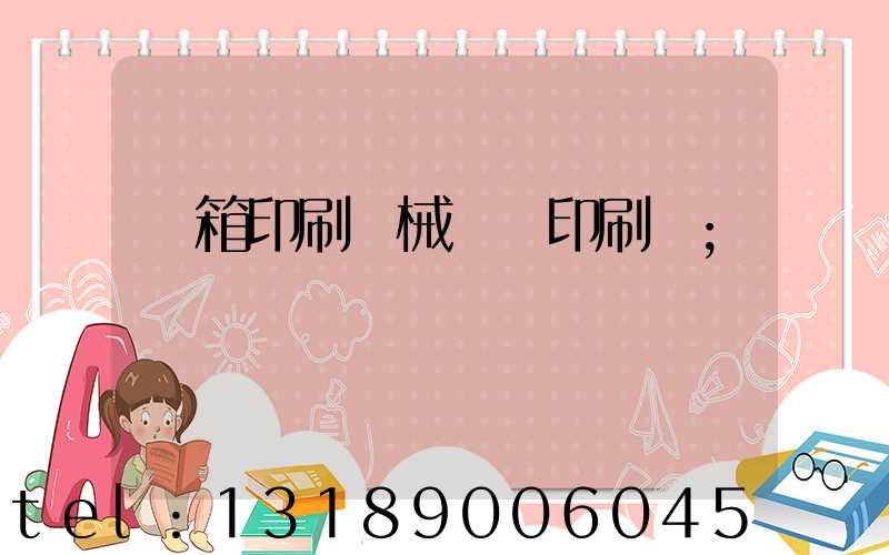 紙箱印刷機械設備印刷機