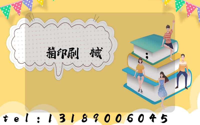 紙箱印刷機械設備報價