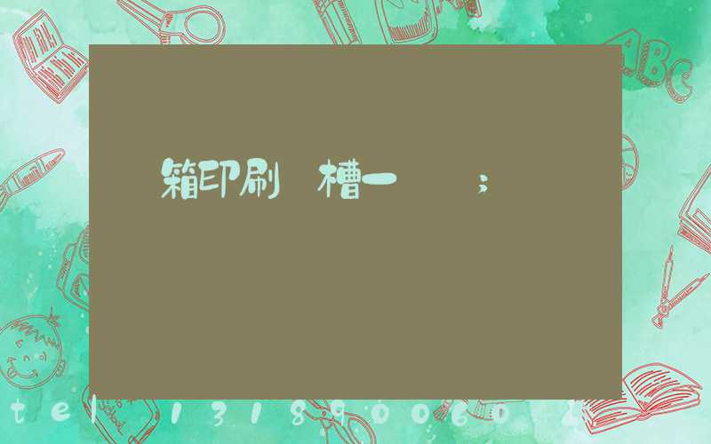 紙箱印刷開槽一體機