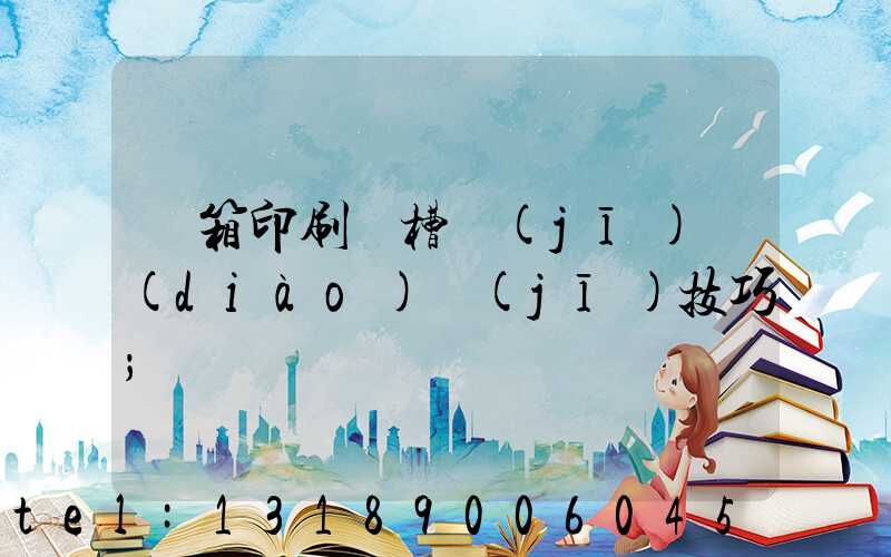 紙箱印刷開槽機(jī)調(diào)機(jī)技巧