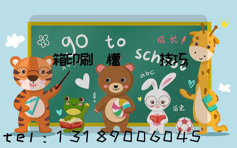 紙箱印刷開槽機調機技巧