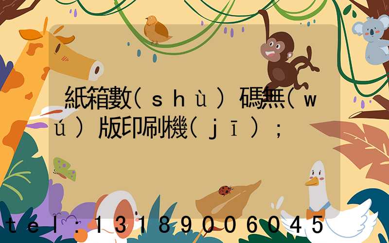 紙箱數(shù)碼無(wú)版印刷機(jī)