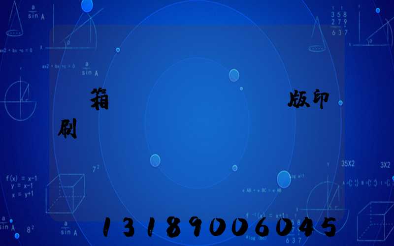 紙箱數(shù)碼無版印刷機(jī)